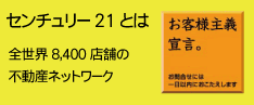 センチュリー21とは