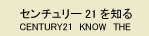 センチュリー21とは