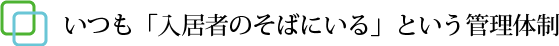 いつも入居者のそばにいりという管理体制