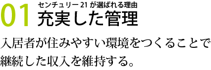 01充実した管理　入居者が住みやすい環境をつくることで継続した収入を維持する。