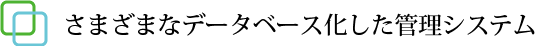さまざまなデータベース化した管理システム