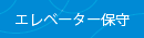 エレベーター保守