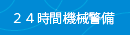 ２４時間機械警備