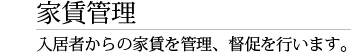 家賃管理入居者から家賃を管理、督促を行います。