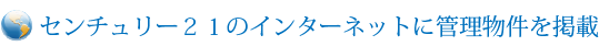 センチュリー21のインターネットに管理物件を掲載