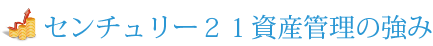 センチュリー21の強み
