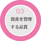 資産を管理する品質