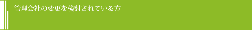 管理会社の変更を検討されている方